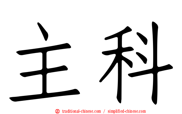 主科