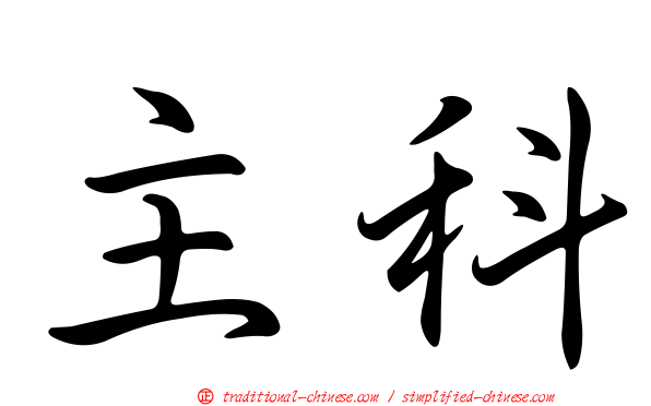 主科