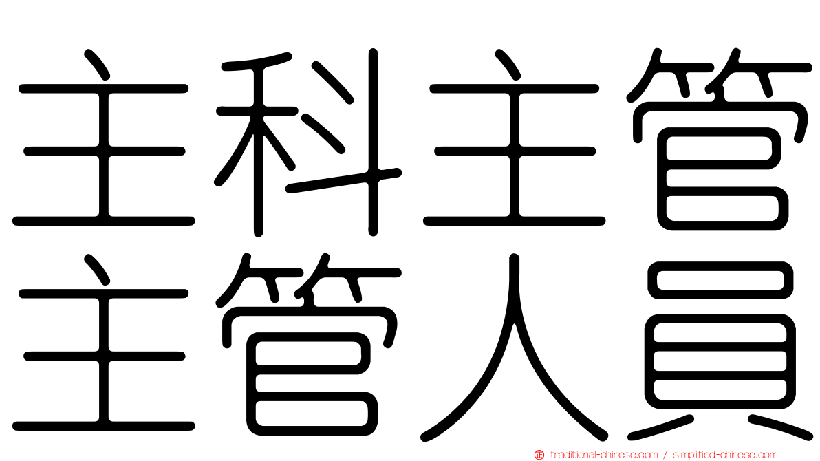 主科主管主管人員