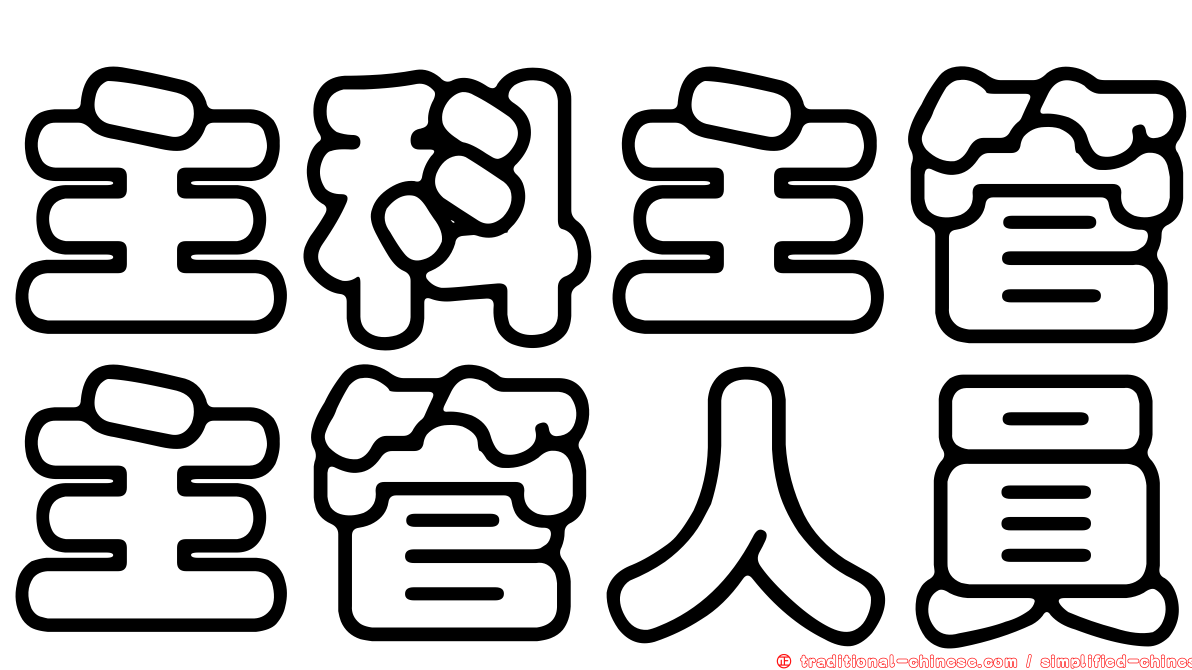 主科主管主管人員