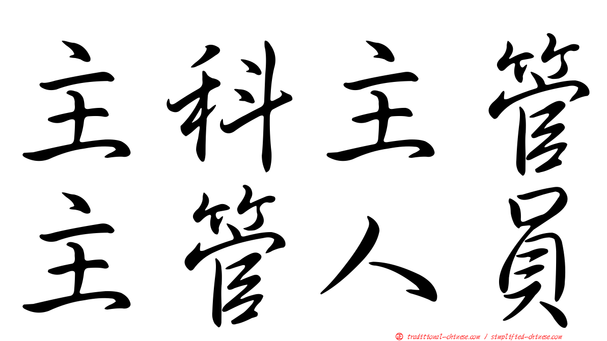主科主管主管人員