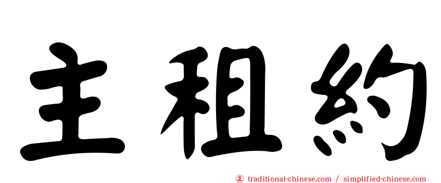 主租約