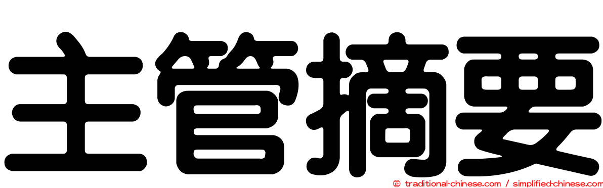 主管摘要
