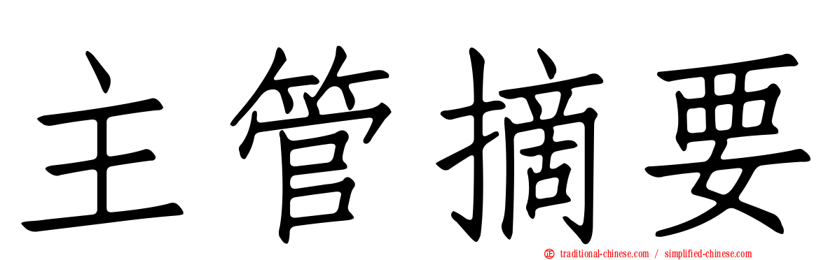 主管摘要