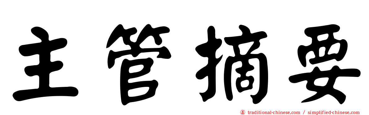 主管摘要