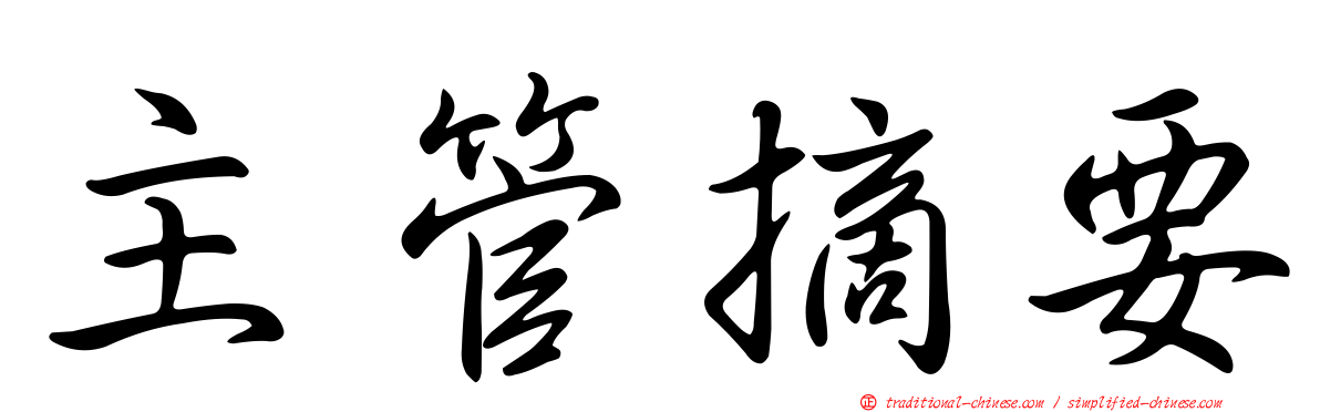 主管摘要