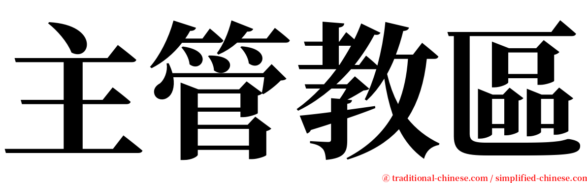 主管教區 serif font