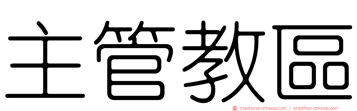 主管教區