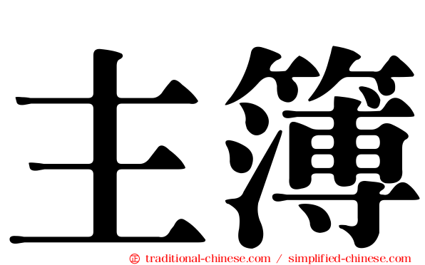 主簿