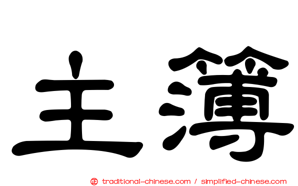 主簿