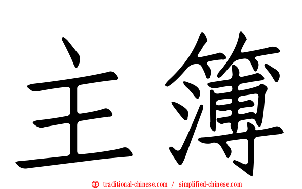 主簿