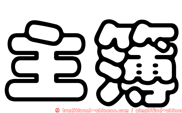 主簿