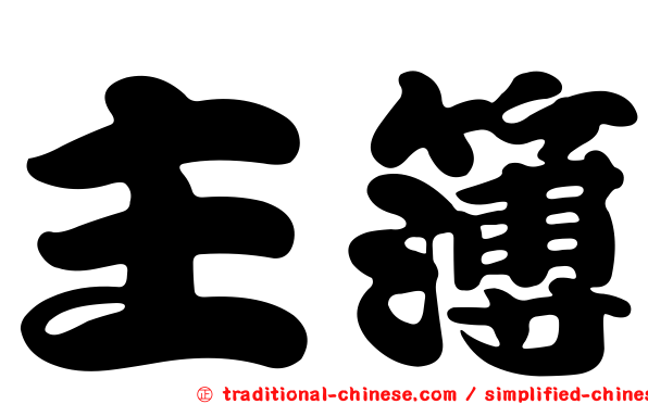 主簿