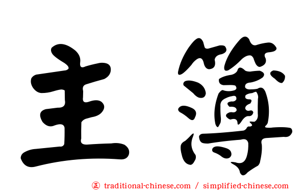 主簿