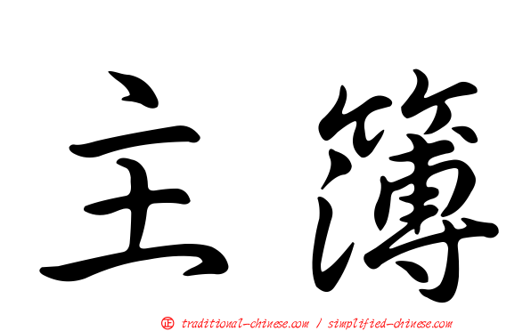 主簿