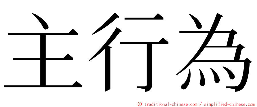 主行為 ming font