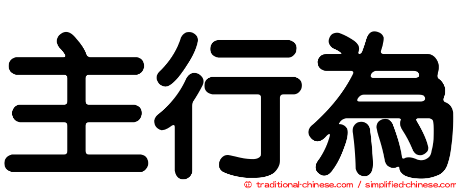 主行為