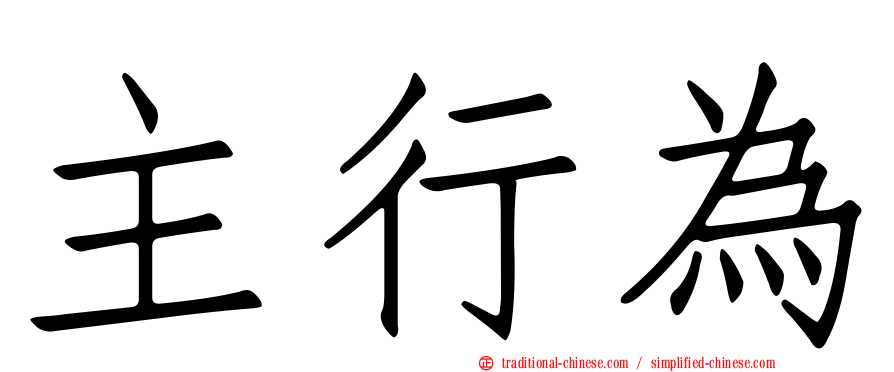 主行為
