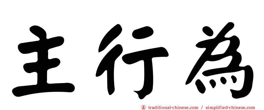 主行為