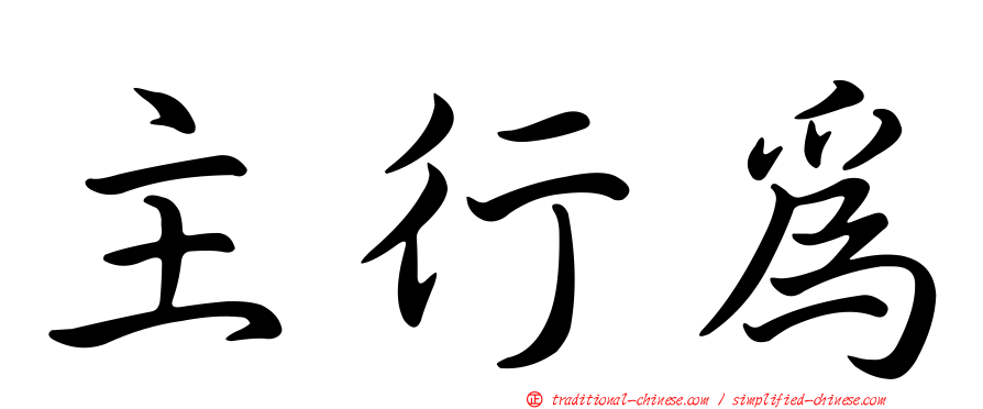 主行為