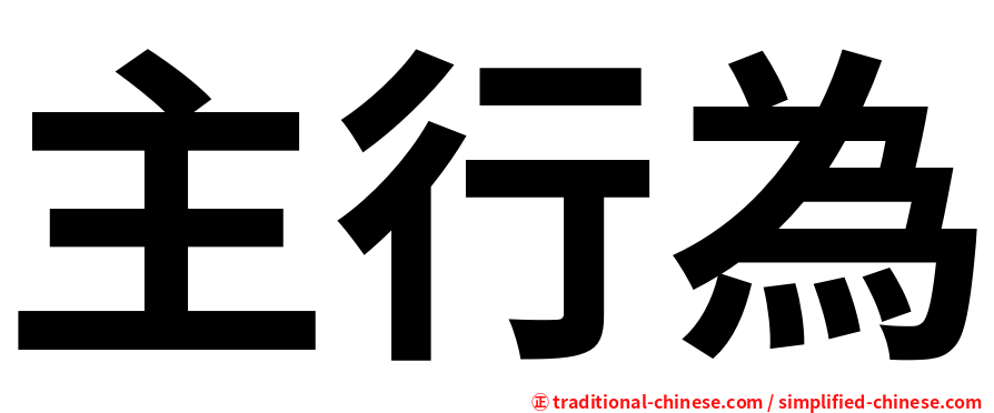 主行為