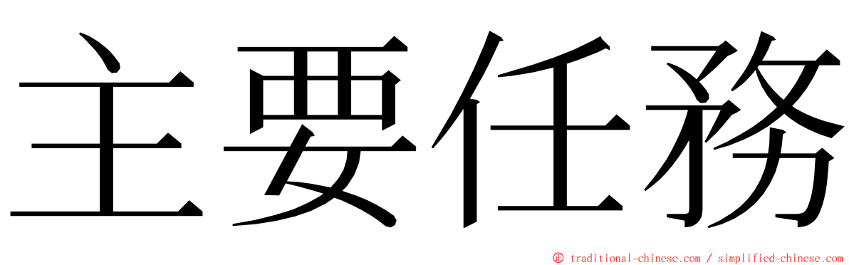 主要任務 ming font