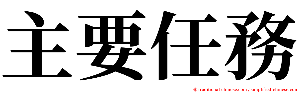主要任務 serif font