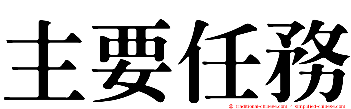 主要任務