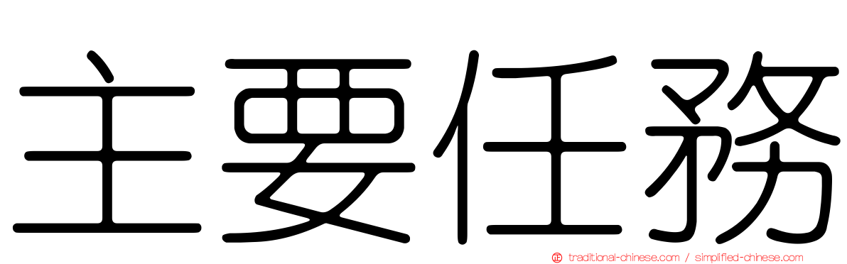 主要任務