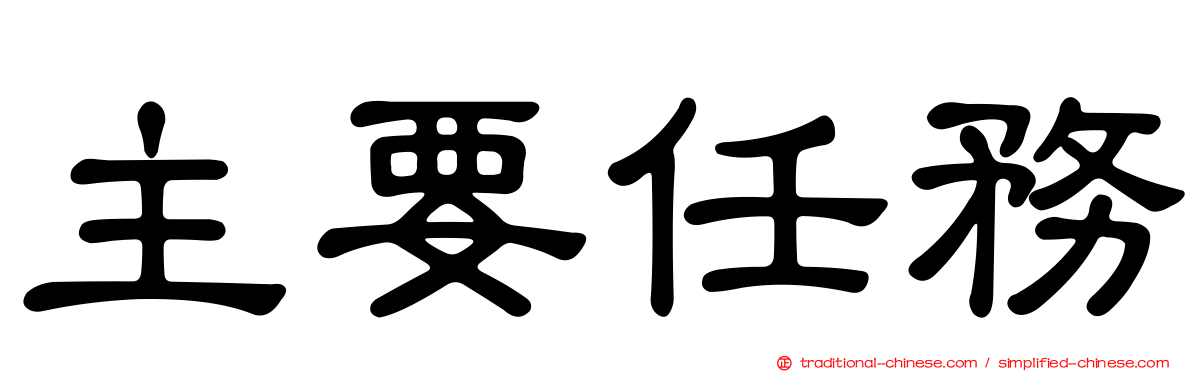 主要任務