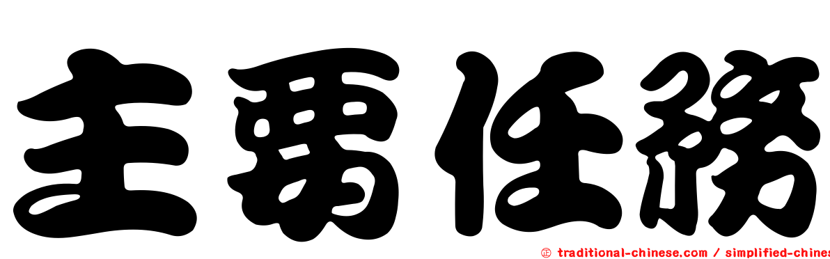 主要任務