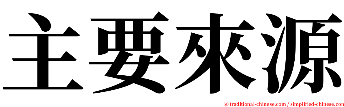 主要來源 serif font