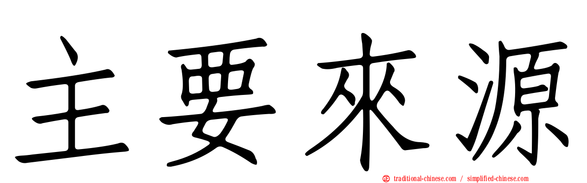 主要來源