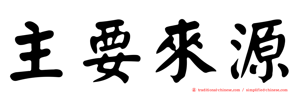 主要來源