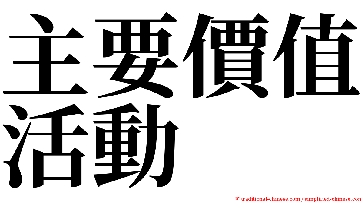 主要價值活動 serif font