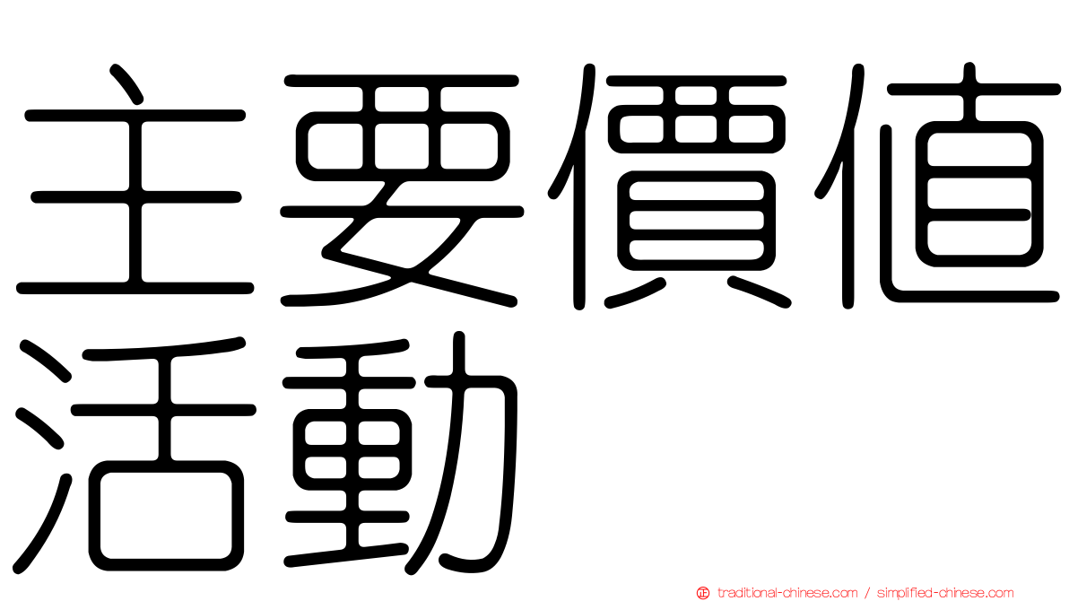 主要價值活動