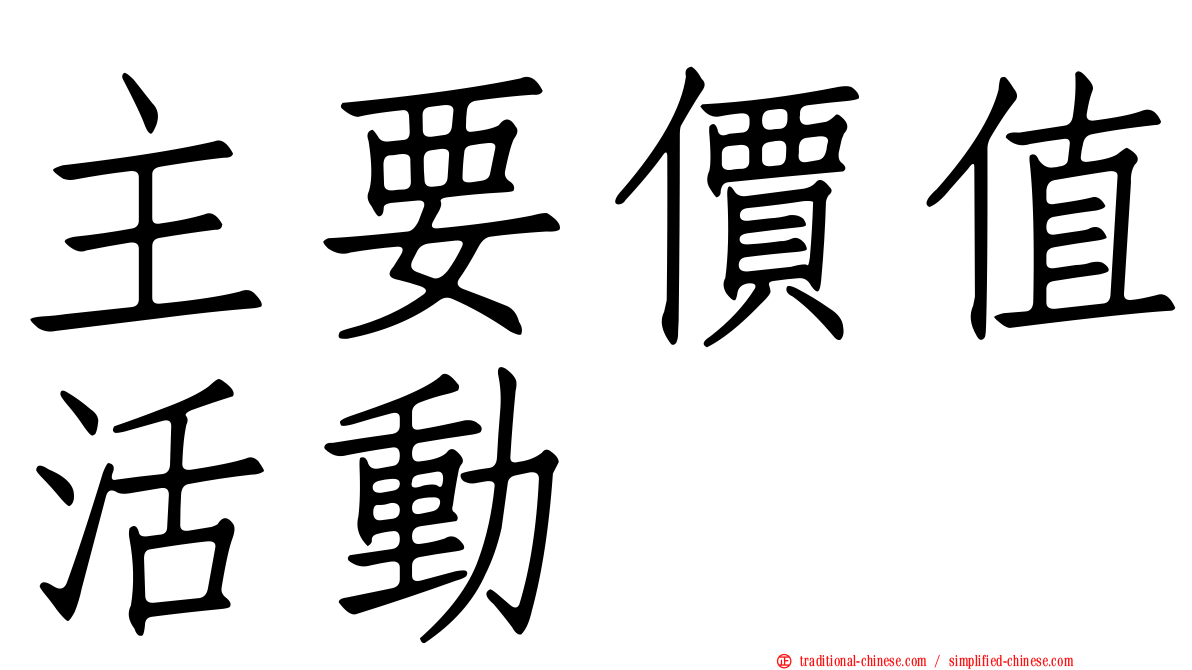 主要價值活動