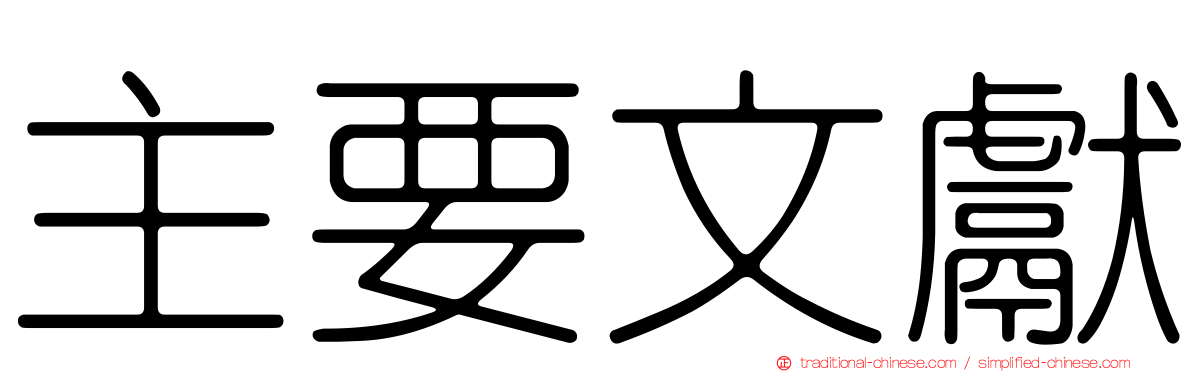 主要文獻