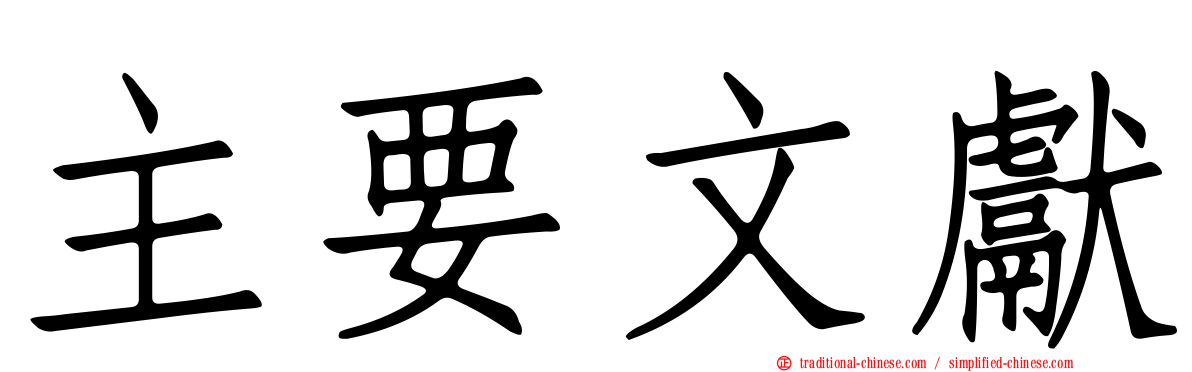 主要文獻