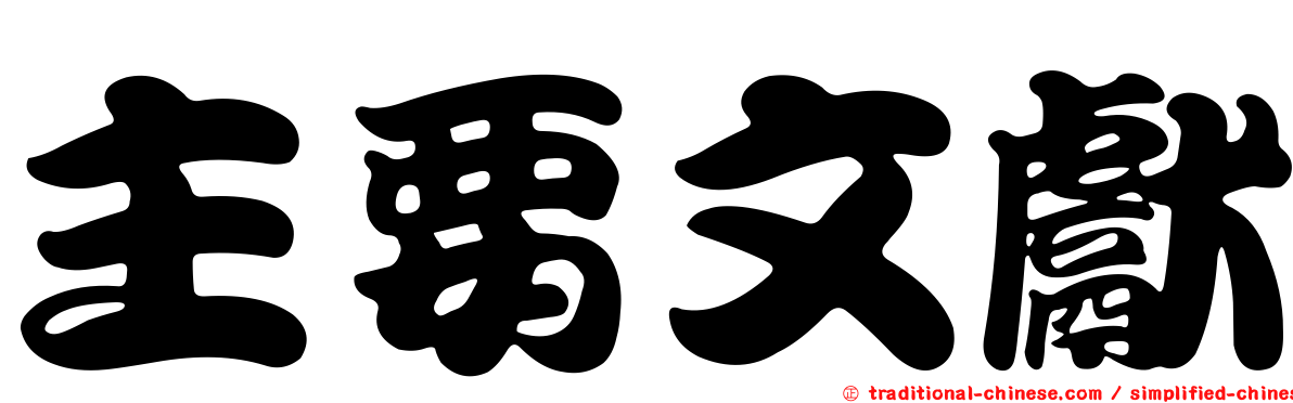 主要文獻