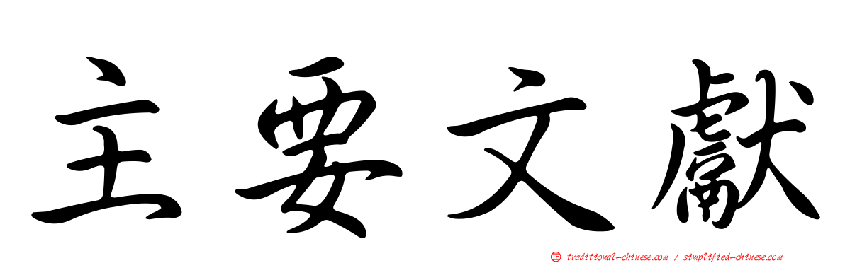 主要文獻