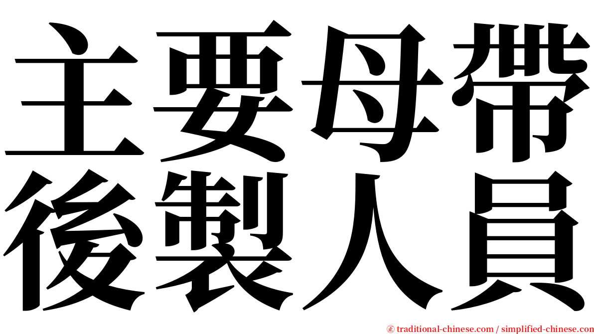 主要母帶後製人員 serif font