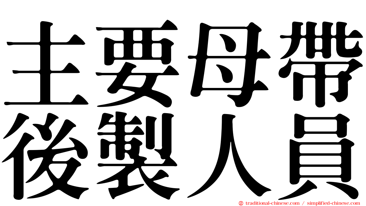 主要母帶後製人員