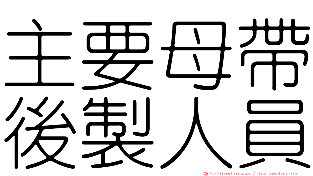 主要母帶後製人員