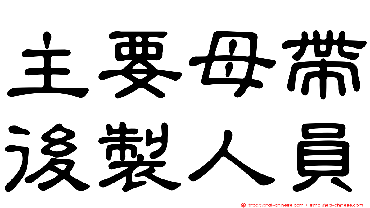 主要母帶後製人員