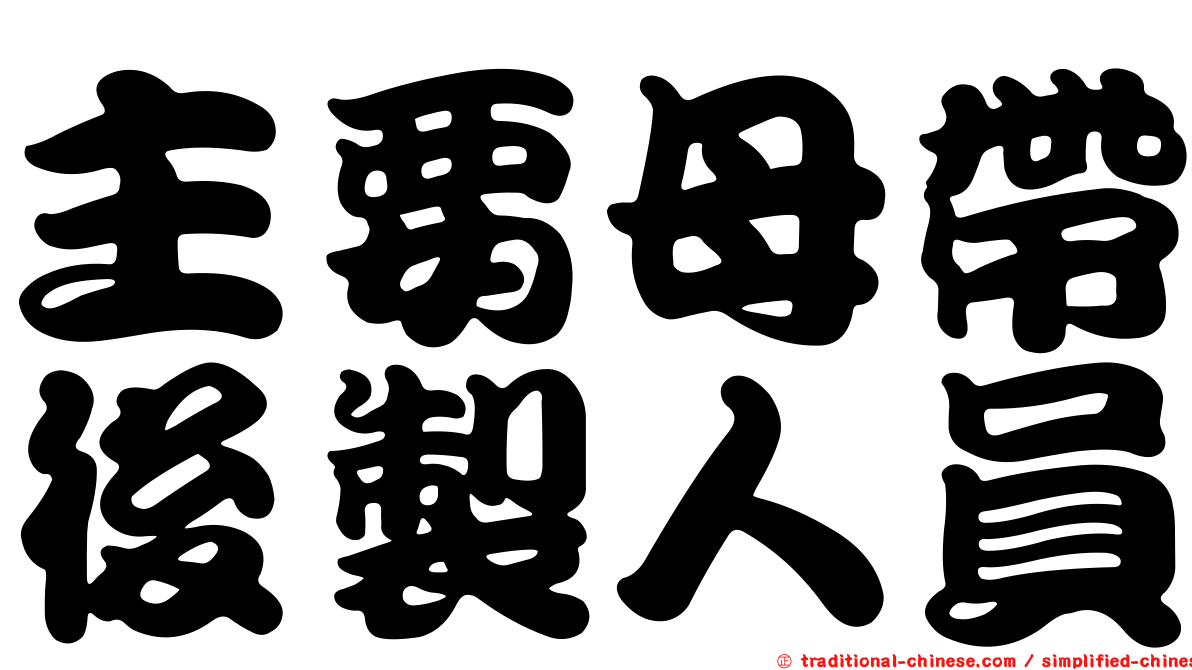 主要母帶後製人員