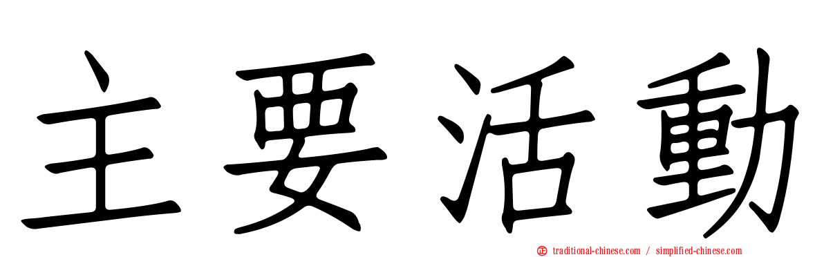 主要活動