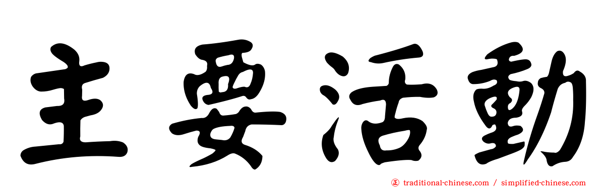 主要活動