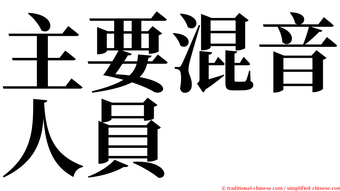主要混音人員 serif font