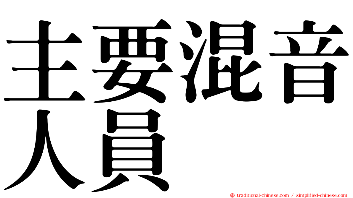 主要混音人員